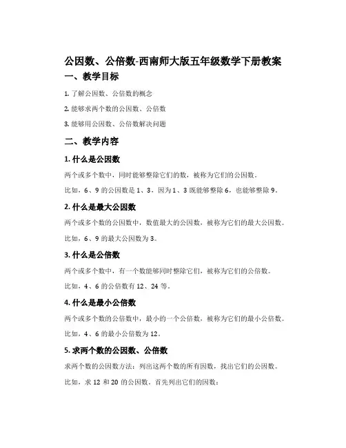 公因数、公倍数-西南师大版五年级数学下册教案