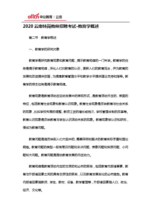 2020云南特岗教师招聘考试-教育学概述