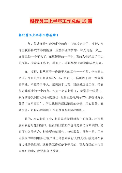 银行员工上半年工作总结15篇