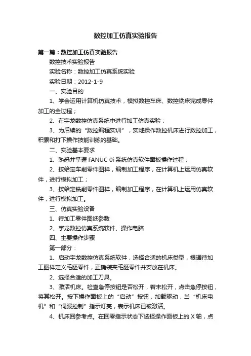 数控加工仿真实验报告