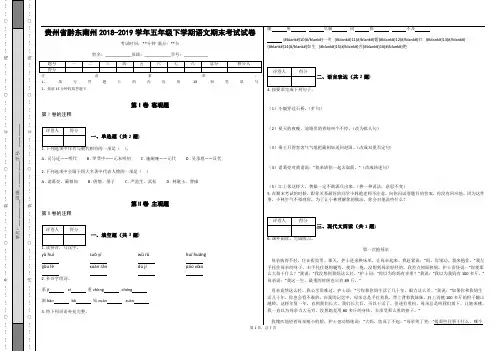 _贵州省黔东南州2018-2019学年五年级下学期语文期末考试试卷