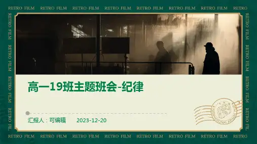 高一19班主题班会-纪律