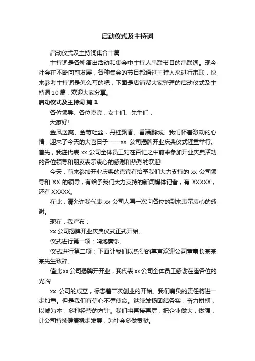 启动仪式及主持词