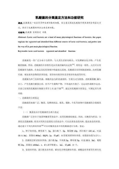 乳酸菌的分离鉴定方法和功能研究