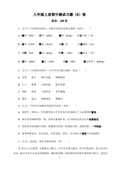 初中语文人教部编版测试训练〖九年级上册期中测试同步习题（B）卷〗
