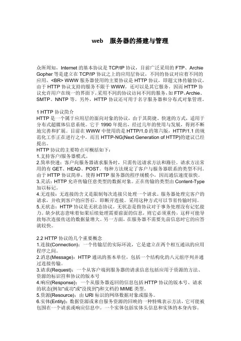 web  服务器的搭建与管理