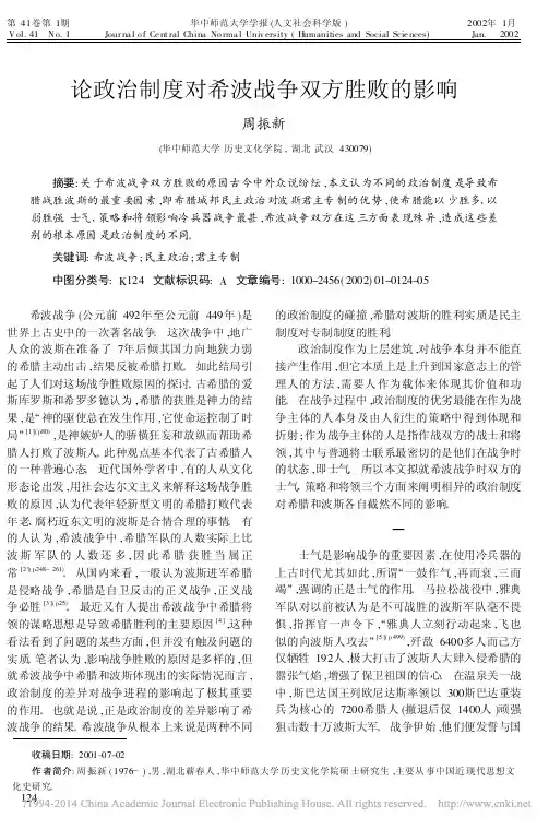 论政治制度对希波战争双方胜败的影响