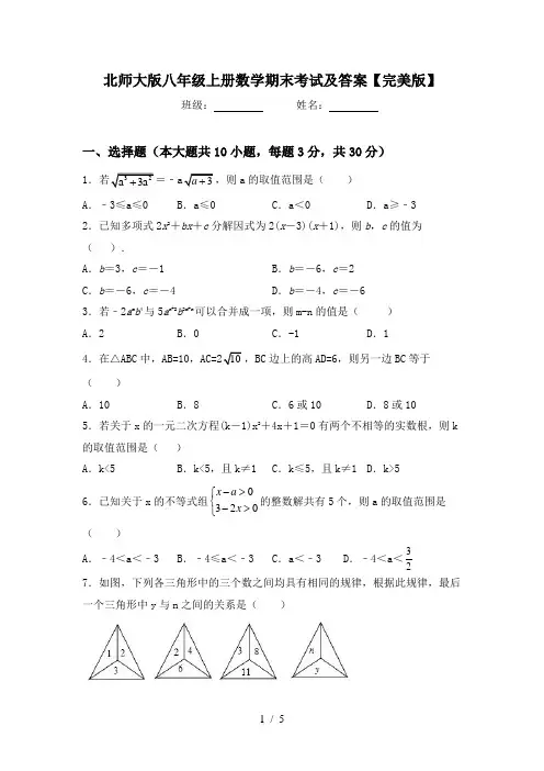 北师大版八年级上册数学期末考试及答案【完美版】