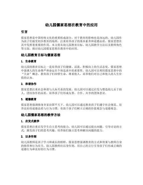 幼儿园儒家思想在教育中的应用
