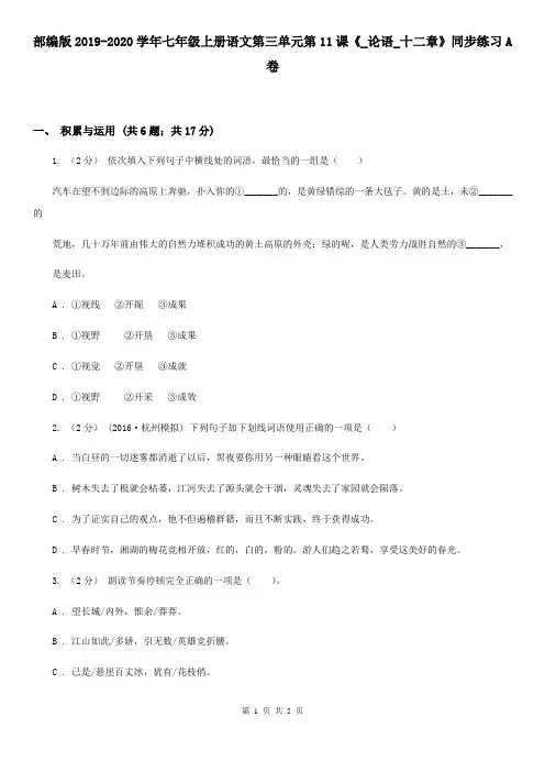 部编版2019-2020学年七年级上册语文第三单元第11课《_论语_十二章》同步练习A卷