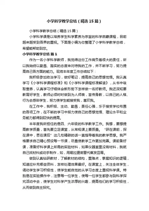 小学科学教学总结（精选15篇）
