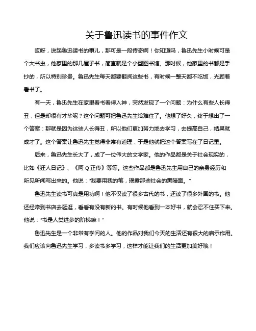 关于鲁迅读书的事件作文