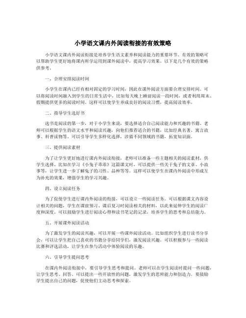 小学语文课内外阅读衔接的有效策略