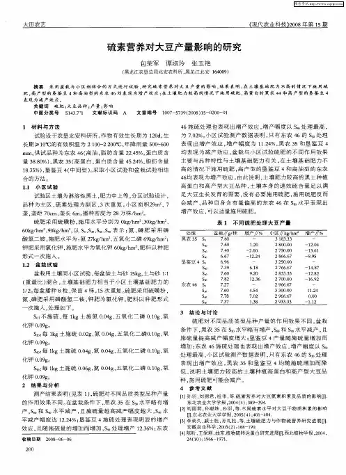 硫素营养对大豆产量影响的研究