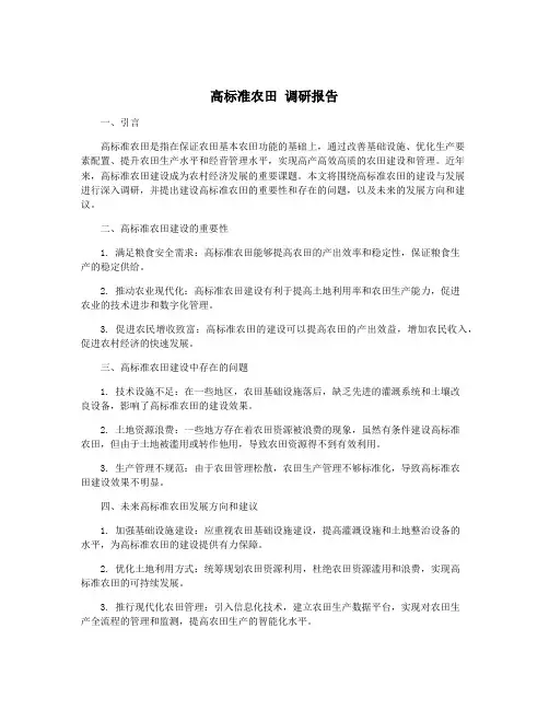 高标准农田 调研报告