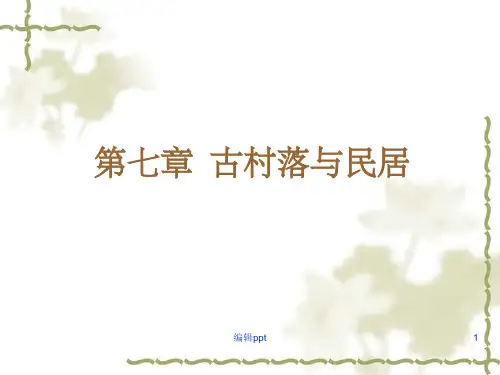 《古村落与民居》PPT课件