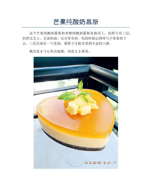 芒果纯酸奶慕斯【精品做菜图解文档】