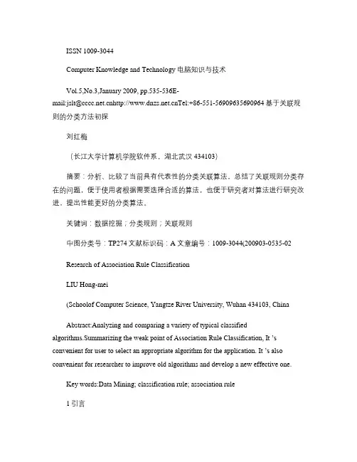 基于关联规则的分类方法初探