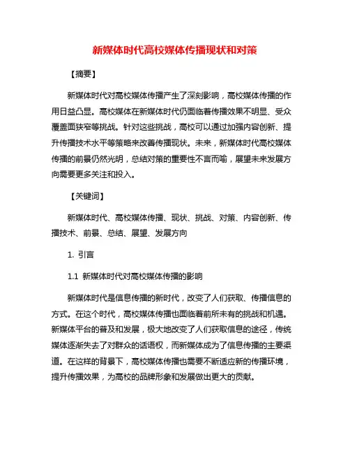 新媒体时代高校媒体传播现状和对策