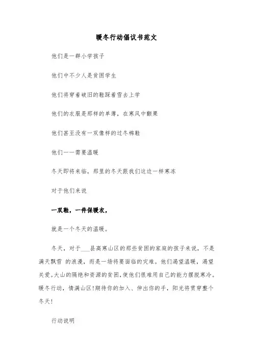 暖冬行动倡议书范文（2篇）