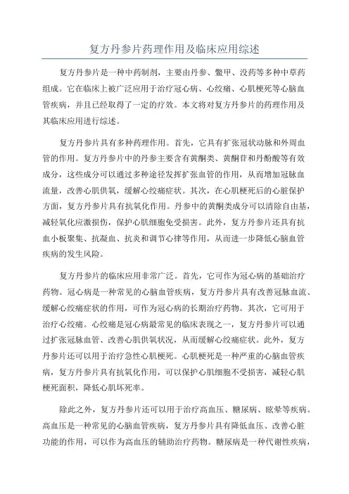 复方丹参片药理作用及临床应用综述