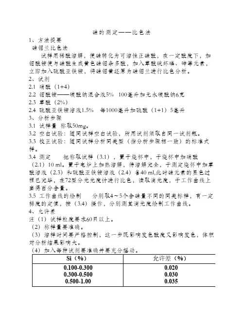 硅、锰、磷的测定新分析方法