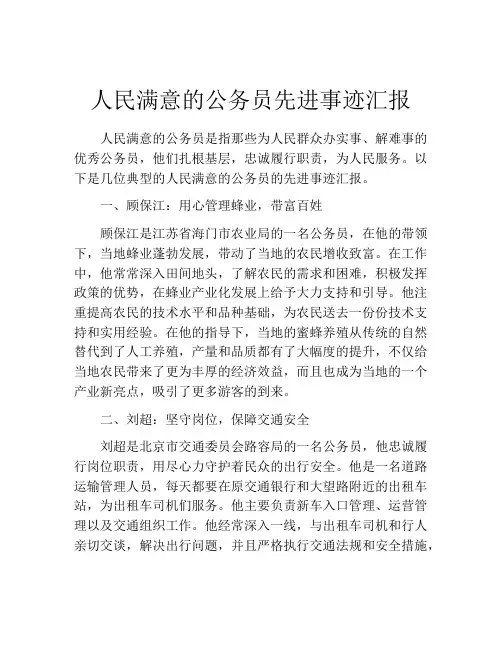 人民满意的公务员先进事迹汇报