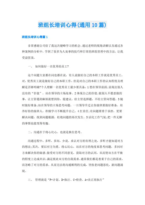 班组长培训心得(通用10篇)