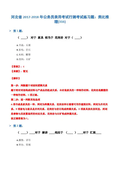 河北省2017-2018年公务员录用考试行测考试练习题：类比推理(316)