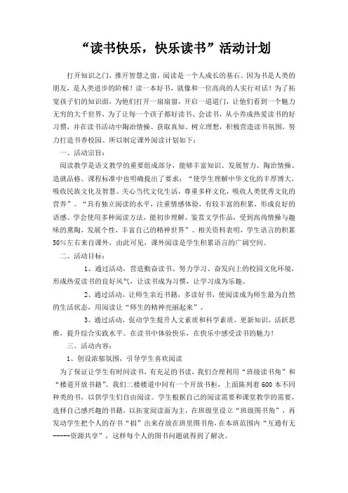 “读书快乐,快乐读书”活动计划