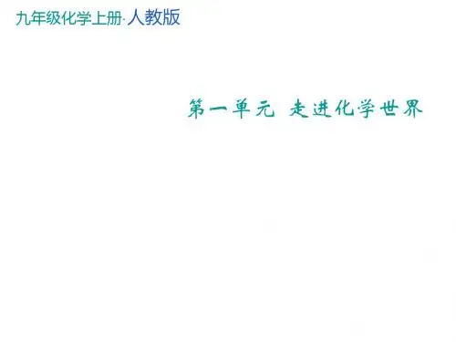 九年级化学上册第1单元走进化学世界课题1物质的变化和性质教学课件新版新人教版