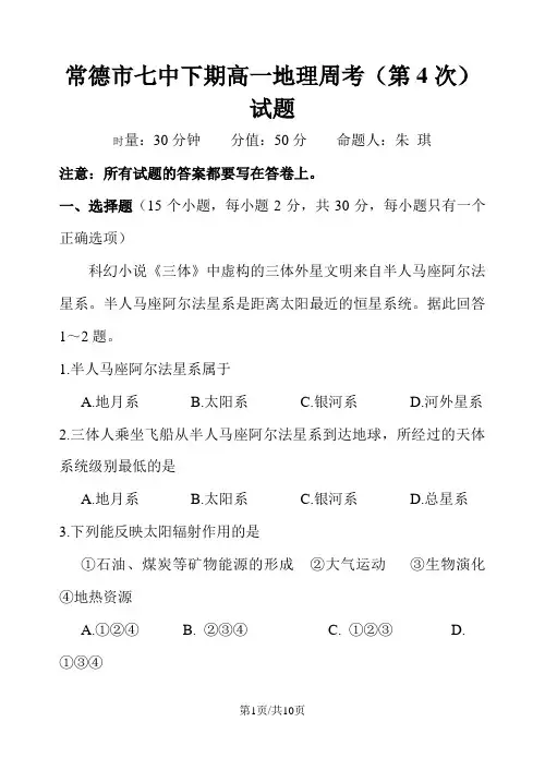 常德市七中下期高一地理周考(第4次)试题