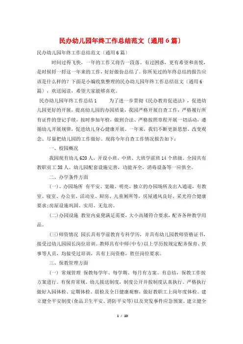 民办幼儿园年终工作总结范文(通用6篇)
