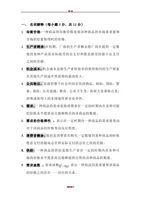 西方经济学微观部分常考名词解释