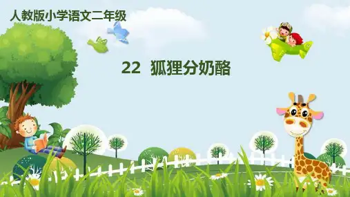 新版二年级上册语文课件-22《狐狸分奶酪》｜人教(部编版) (共17张PPT)演示课件