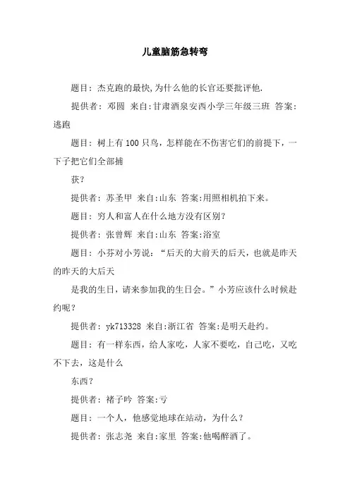 儿童脑筋急转弯_2