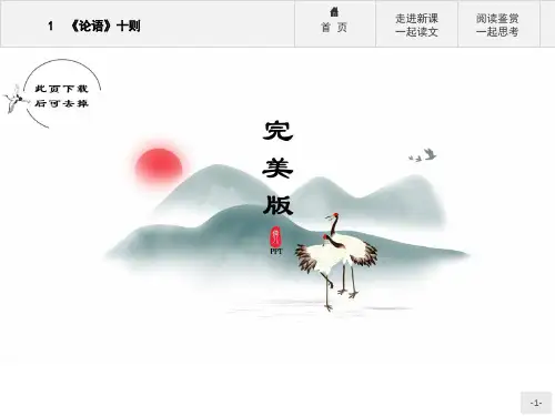 《论语》十则课件