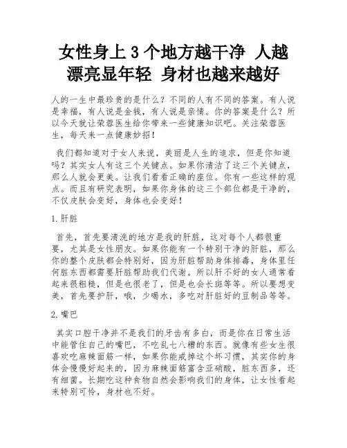 女性身上3个地方越干净 人越漂亮显年轻 身材也越来越好