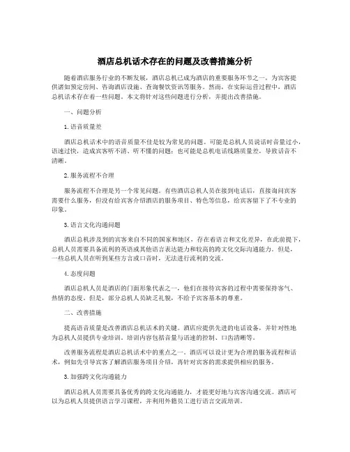 酒店总机话术存在的问题及改善措施分析
