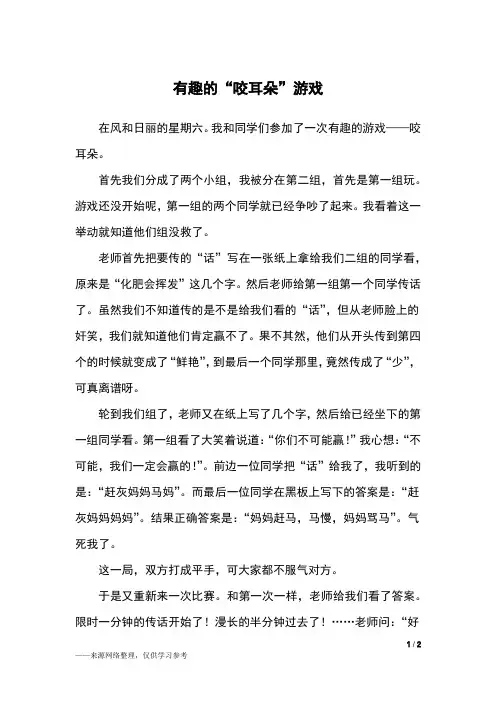 有趣的“咬耳朵”游戏_四年级作文
