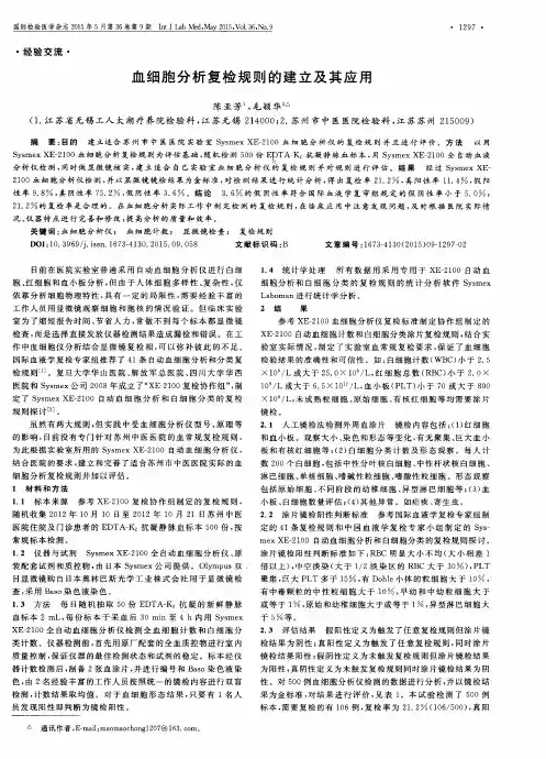血细胞分析复检规则的建立及其应用