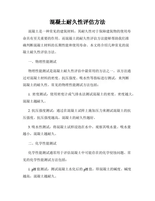 混凝土耐久性评估方法