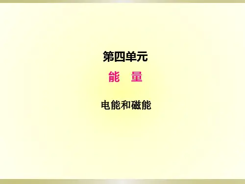 小学科学教科版六年级上册第四单元第4课《电能和磁能》课件(2022新版)