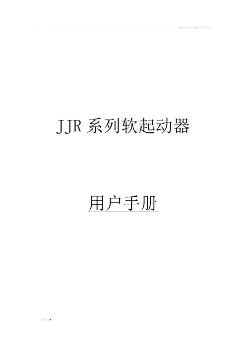 雷诺尔JJR2200软启动器用户手册