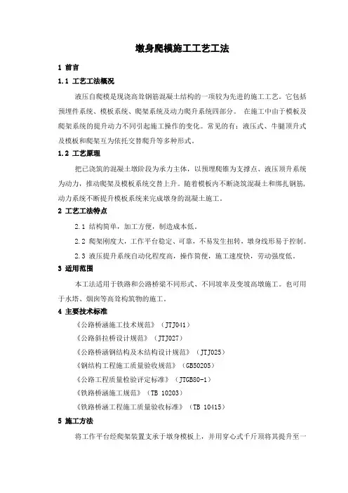 墩身爬模施工工艺工法(后附图片)