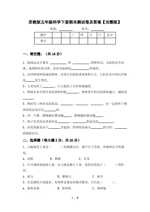 苏教版五年级科学下册期末测试卷及答案【完整版】