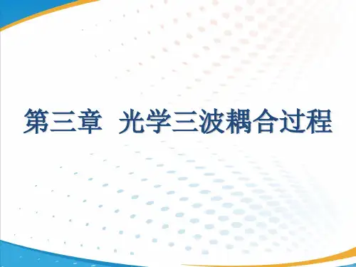 光学三波耦合过程教学课件