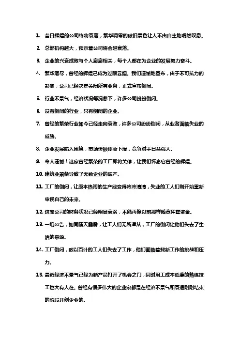 企业兴衰的句子