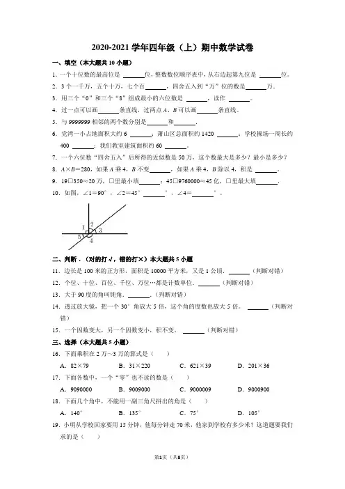 2020-2021学年四年级上学期期中数学试卷