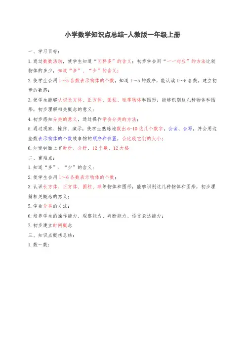 新人教版一年级数学上册知识点总结
